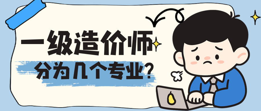 一级造价工程师分为几个专业？选对方向少走弯路！