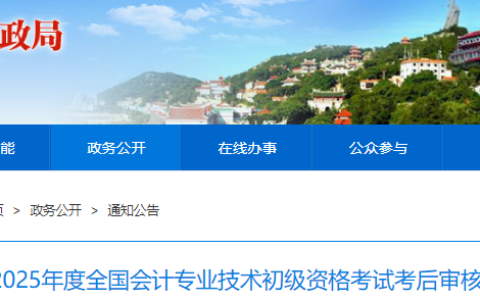 发布2025年福建莆田初级会计师考后资格审核时间已发布：6月30日至7月4日