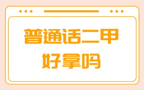 普通话二甲好拿吗？