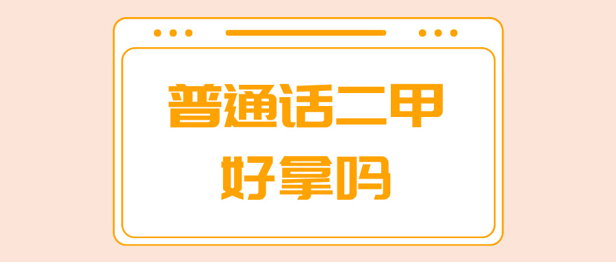 普通话二甲好拿吗？
