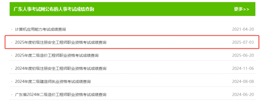 2025年广东初级安全工程师成绩查询时间从7月3日起，证书上线时间预计7月下旬