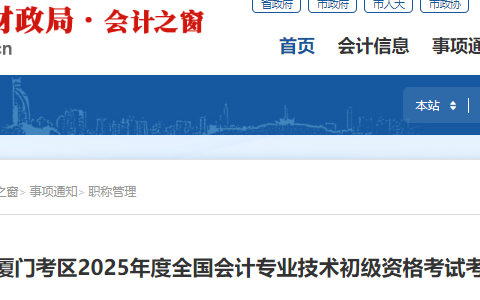 2025年福建厦门初级会计师考后资格审核时间为7月3日、5日、6日，证书领取时间为审核后3-4个月