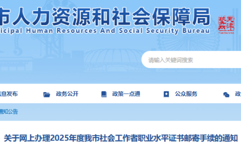 2025年天津社工证书邮寄手续办理时间为8月1日至8月15日