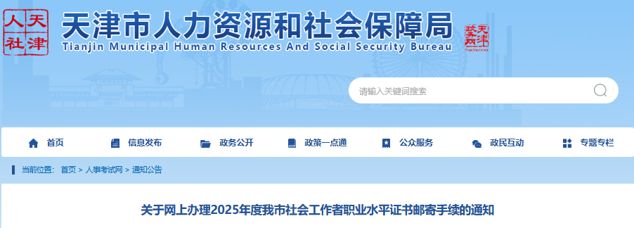 2025年天津社工证书邮寄手续办理时间为8月1日至8月15日