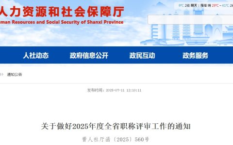 山西省发布关于做好2025年度全省职称评审工作的公告