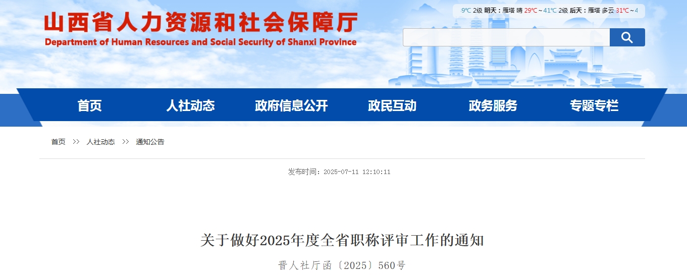 山西省发布关于做好2025年度全省职称评审工作的公告