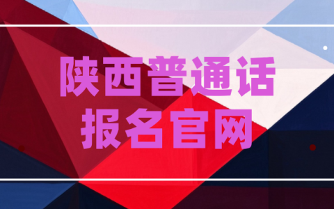 陕西普通话报名官网全解析