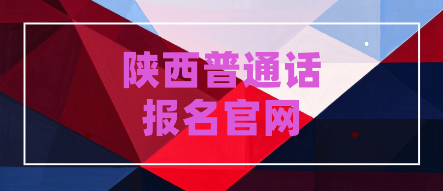 陕西普通话报名官网全解析