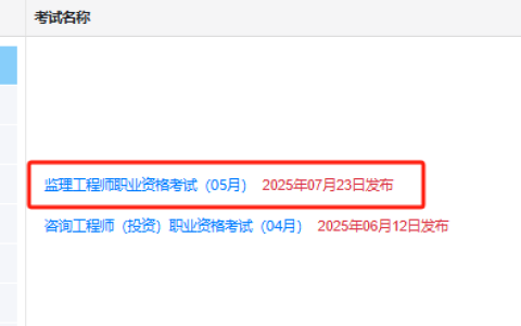 2025年监理工程师成绩已出，同月考的社工成绩什么时候公布?