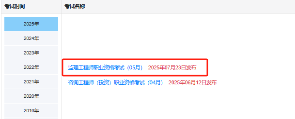 2025年监理工程师成绩已出，同月考的社工成绩什么时候公布?