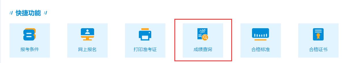 浙江2024年二级造价工程师考试成绩查询入口