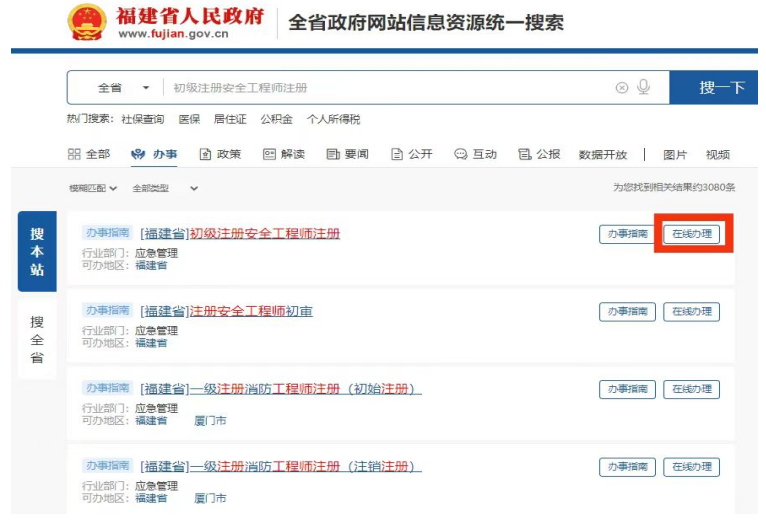 福建省初级注册安全工程师注册申请操作指南