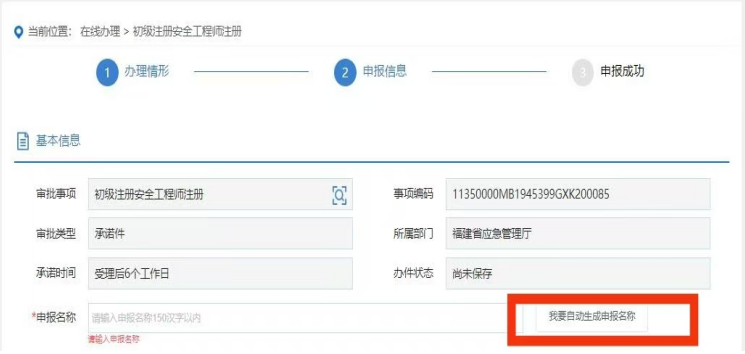 福建省初级注册安全工程师注册申请操作指南