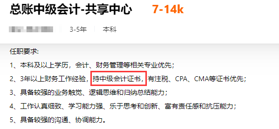 中级会计职称含金量有多高?看看招聘条件就知道了