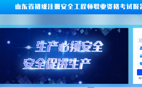 2025年山东省初级注册安全工程师报名网址：山东省初级注册安全工程师职业资格考试报名系统