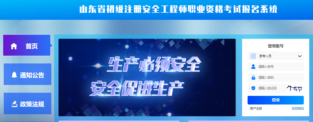 2025年山东省初级安全工程师报名入口：山东省初级注册安全工程师职业资格考试报名系统