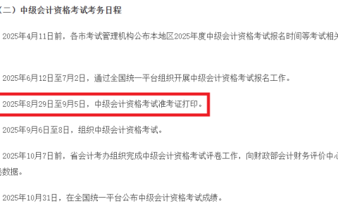 2025年广东中级会计准考证打印：8月29日-9月5日