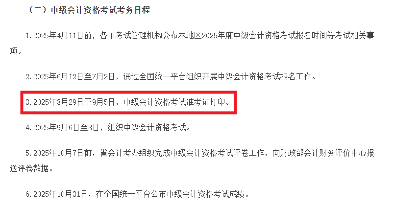 2025年广东中级会计准考证打印：8月29日-9月5日