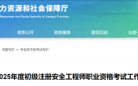 关于2025年度江苏省初级注册安全工程师考试报名工作有关事项的通知