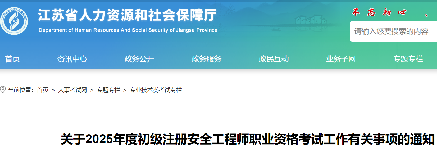 关于2025年度江苏省初级注册安全工程师考试报名工作有关事项的通知