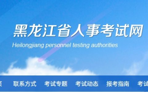 2025年黑龙江执业药师考试操作流程（报名入口和报名流程）