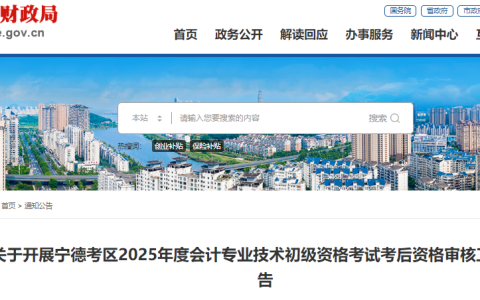 2025年福建宁德初级会计师考后资格审核时间+审核资料+审核地址