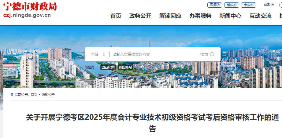 2025年福建宁德初级会计师考后资格审核时间+审核资料+审核地址