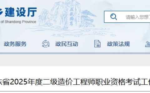 山东省住房和城乡建设厅公布2025年山东二级造价师报名时间：7月7日9:00-7月15日16:00