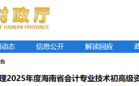 2025年海南初级会计师成绩复核入口需登录全国会计人员统一服务管理平台申请