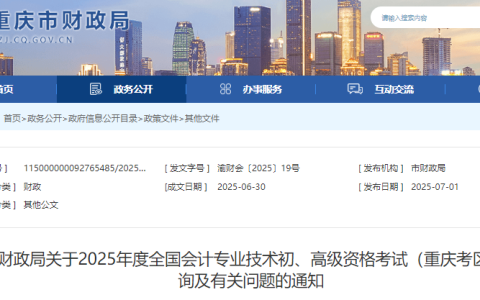 重庆市2025年度会计初级资格考试成绩查询及有关问题的通知