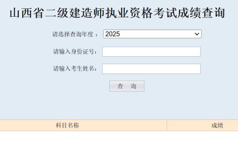 2025年山西二建考试成绩及合格标准均已公布！(7月4日)