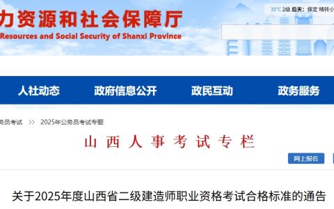 山西省人力资源和社会保障厅：2025山西省二级建造师合格标准已公布
