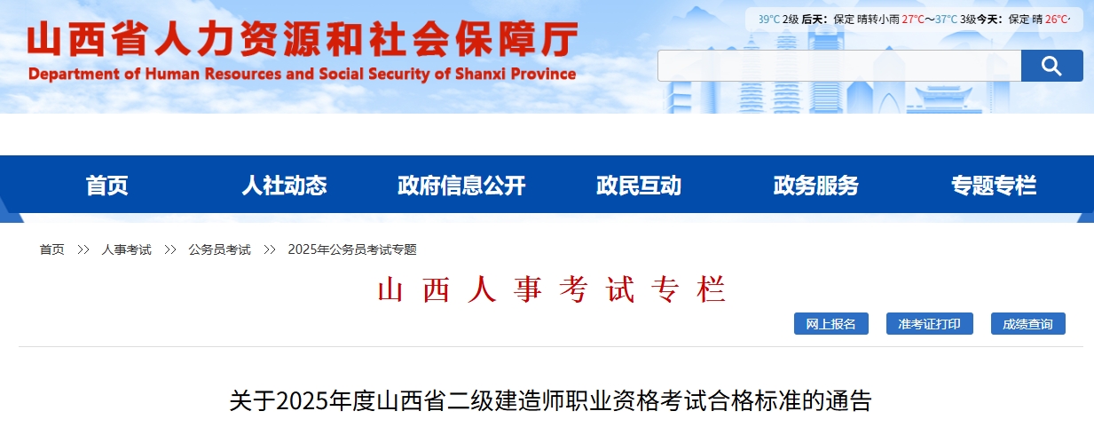 山西省人力资源和社会保障厅：2025山西省二级建造师合格标准已公布