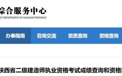 陕西省住房和城乡建设厅综合服务中心：2025年陕西二级建造师成绩及合格标准已发布
