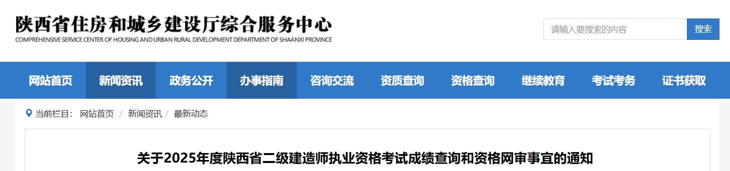 陕西省住房和城乡建设厅综合服务中心：2025年陕西二级建造师成绩及合格标准已发布