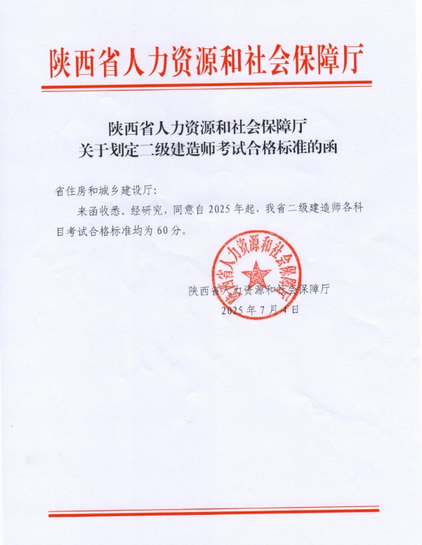 陕西省住房和城乡建设厅综合服务中心：2025年陕西二级建造师成绩及合格标准已发布