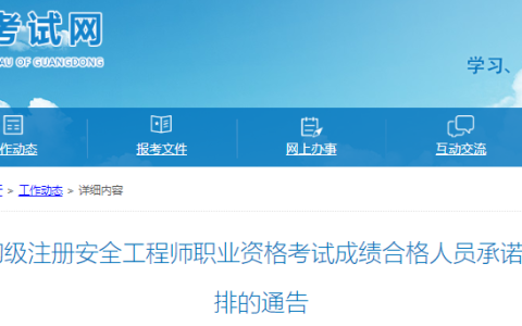 广东省2025年初级注册安全工程师考试成绩合格人员公示通知