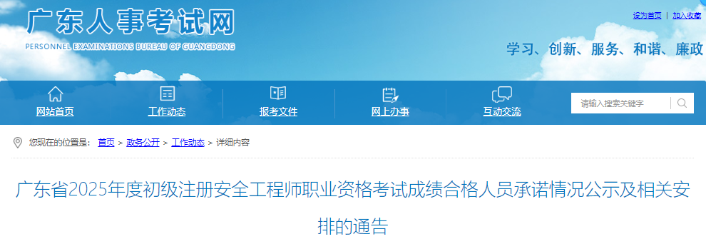 广东省2025年度初级注册安全工程师职业资格考试成绩合格人员承诺情况公示及相关安排的通告