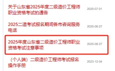 山东省住房和城乡建设厅发布2025年山东二造考试注意事项（报名注意事项、考前和考试期间注意事项）
