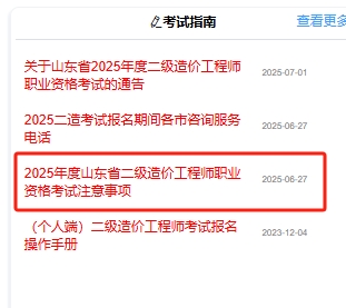 2025年度山东省二级造价工程师职业资格考试注意事项