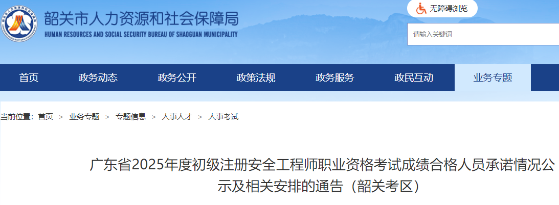2025年广东韶关初级注册安全工程师考试成绩合格人员予以公示，公示时间为7月4日至7月17日