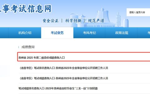 2025年贵州二级造价工程师成绩查询入口开通（7月8日起可查分，7月15日进行成绩复核）