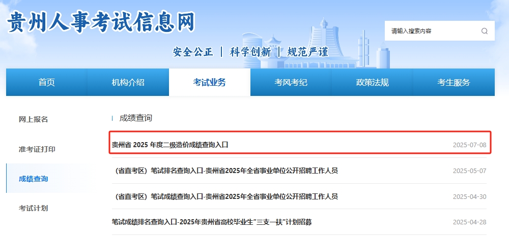 贵州二级造价工程师查分入口
