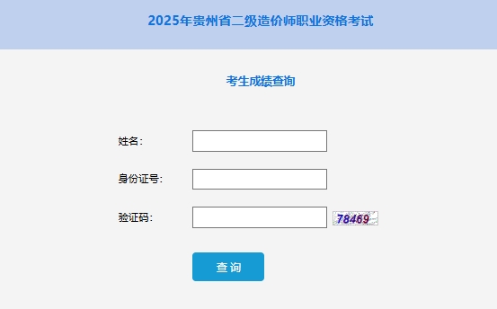 贵州二级造价工程师成绩查询网址