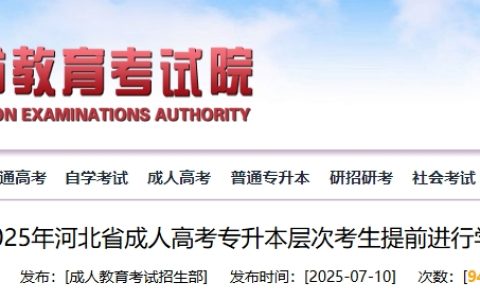 2025河北省教育考试院成人高考专升本考生提前进行学历查询的提示