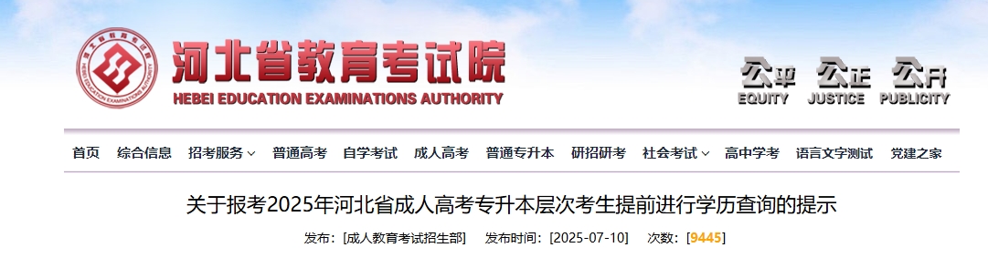 2025河北省教育考试院成人高考专升本考生提前进行学历查询的提示