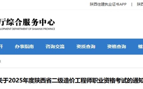 陕西省住房和城乡建设厅发布2025年陕西二级造价工程师考试报名通知：7月18日09:00-7月28日17:00报名