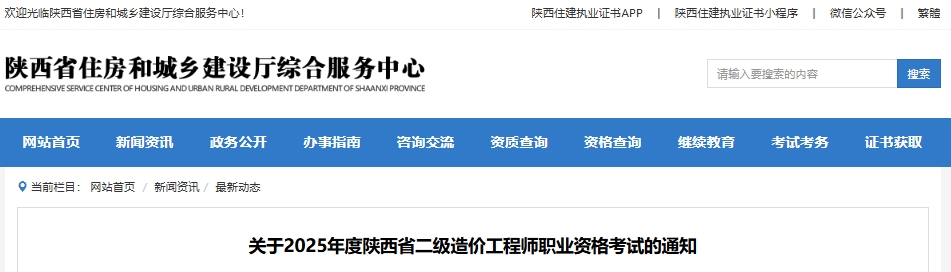 关于2025年度陕西省二级造价工程师职业资格考试的通知