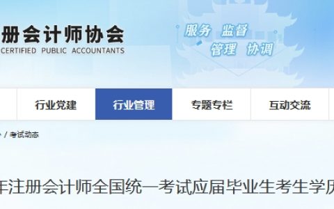 湖北2025年cpa考试应届毕业生报名学历认证时间从7月14日开始