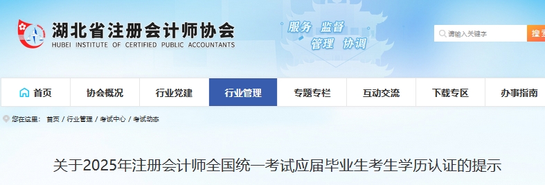 湖北2025年cpa考试报名应届毕业生考生学历认证时间